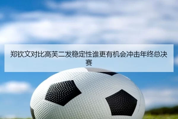 郑钦文对比高芙二发稳定性谁更有机会冲击年终总决赛
