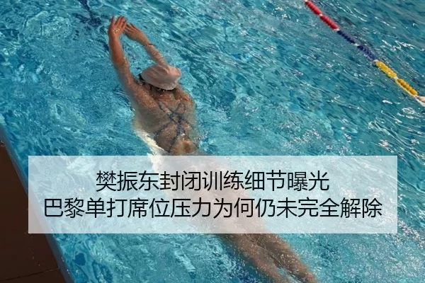 樊振东封闭训练细节曝光 巴黎单打席位压力为何仍未完全解除