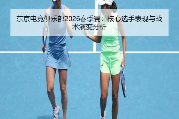 dong-jing-dian-jing-ju-le-bu-chun-ji-sai-he-xin-xuan-shou-biao-xian-yu-zhan-shu-yan-bian-fen-xi-2-646.jpg