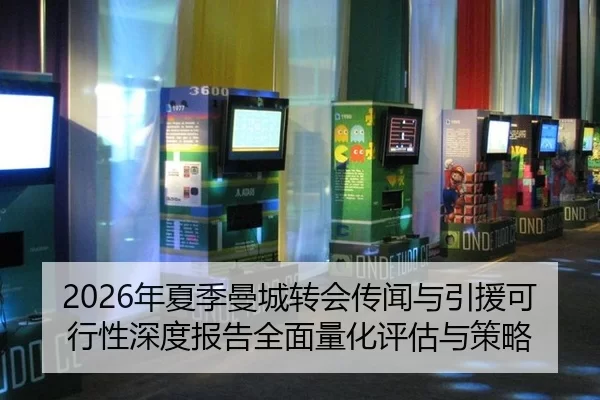 2026年夏季曼城转会传闻与引援可行性深度报告全面量化评估与策略