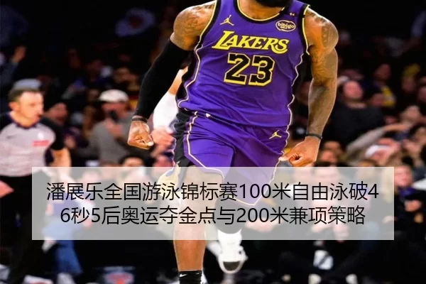 pan-zhan-le-quan-guo-you-yong-jin-biao-sai-mi-zi-you-yong-po-miao-hou-ao-yun-duo-jin-dian-yu-mi-jian-xiang-ce-lve-3-607.jpg